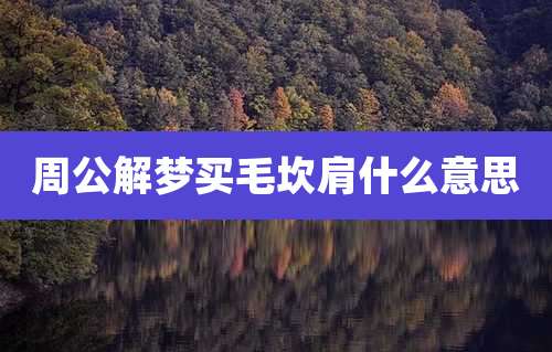 周公解梦买毛坎肩什么意思
