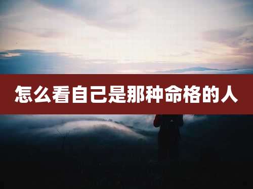怎么看自己是那种命格的人