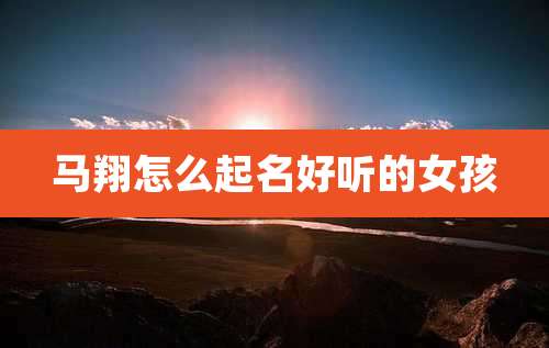 马翔怎么起名好听的女孩