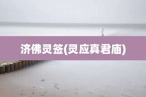 济佛灵签(灵应真君庙)