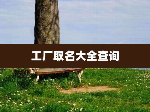 工厂取名大全查询
