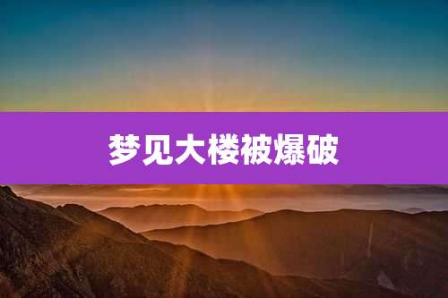 梦见大楼被爆破