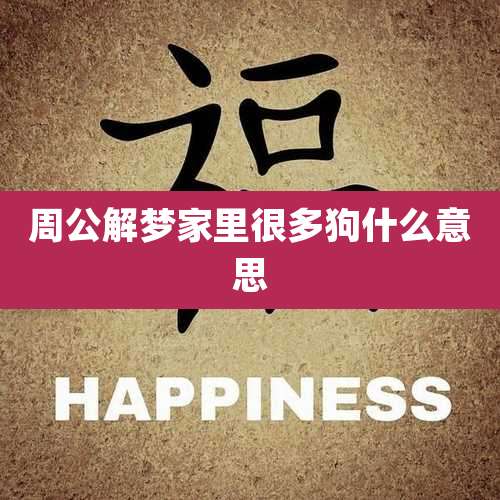 周公解梦家里很多狗什么意思