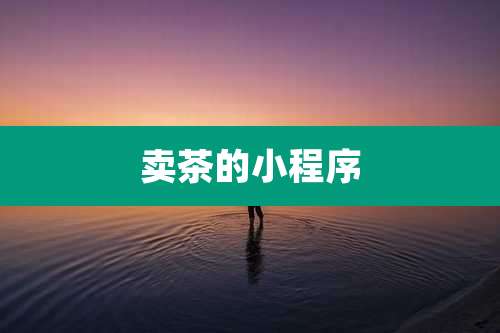 卖茶的小程序