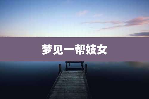 梦见一帮妓女
