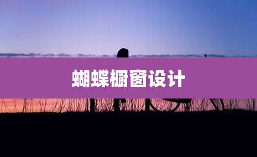 蝴蝶橱窗设计