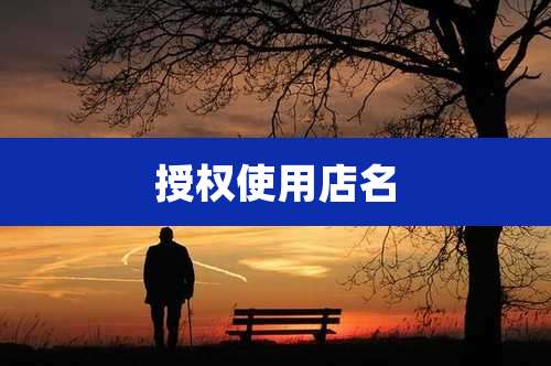 授权使用店名