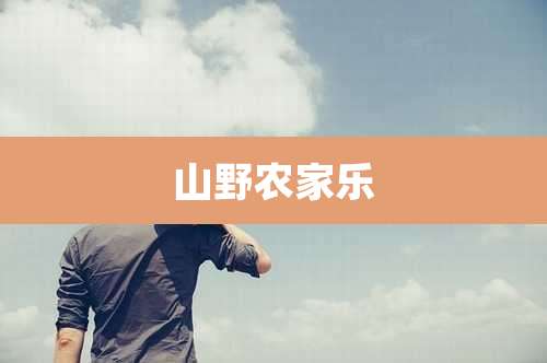山野农家乐