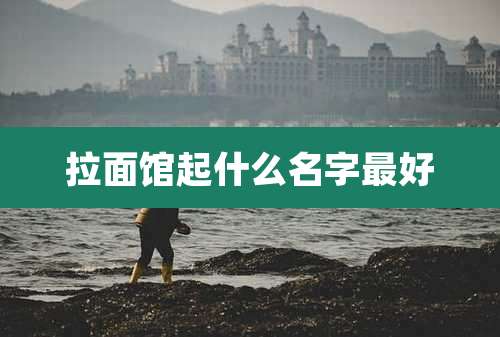 拉面馆起什么名字最好