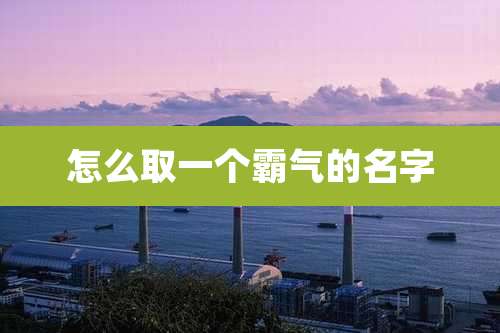 怎么取一个霸气的名字