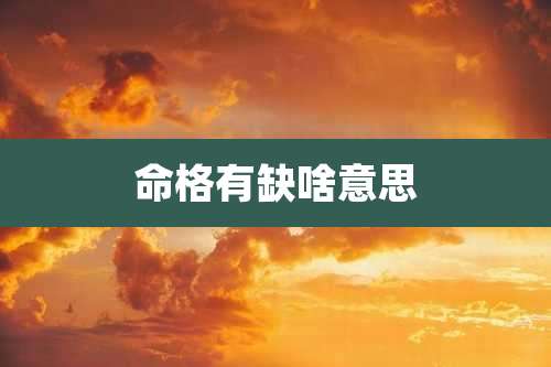 命格有缺啥意思