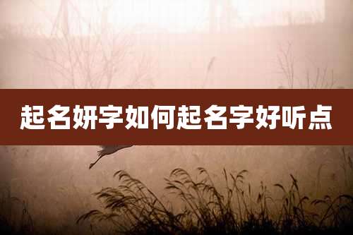 起名妍字如何起名字好听点