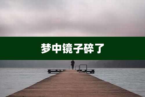 梦中镜子碎了