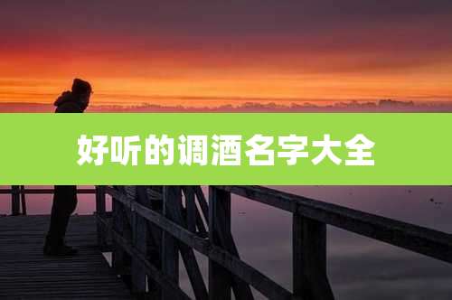 好听的调酒名字大全