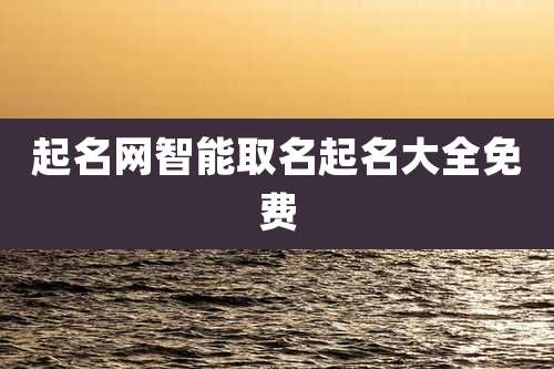 起名网智能取名起名大全免费