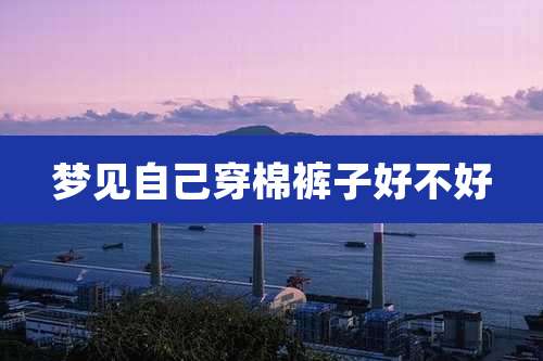 梦见自己穿棉裤子好不好