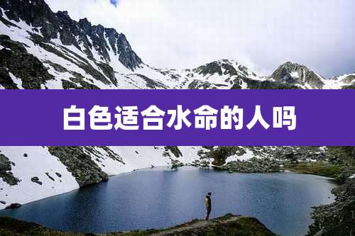 白色适合水命的人吗