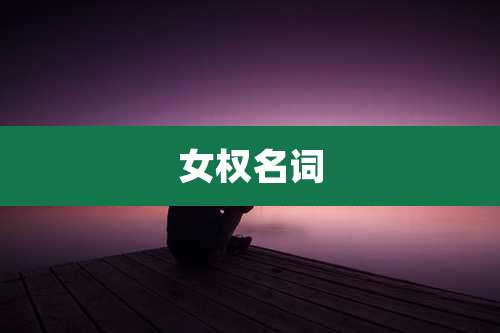 女权名词