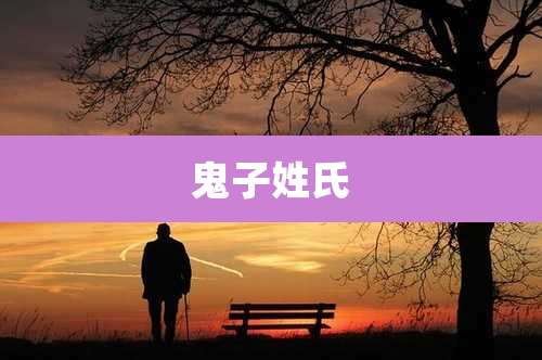 鬼子姓氏