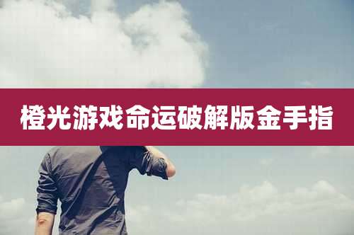 橙光游戏命运破解版金手指