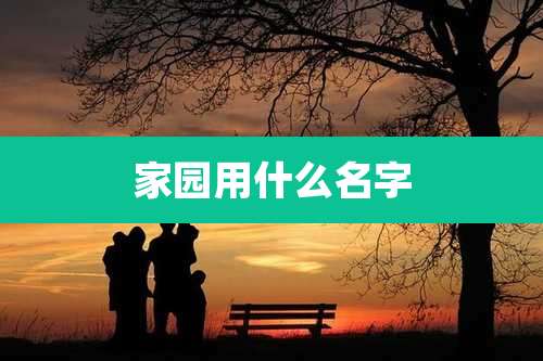 家园用什么名字