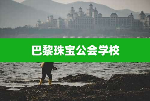 巴黎珠宝公会学校