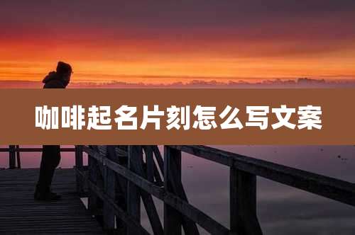 咖啡起名片刻怎么写文案