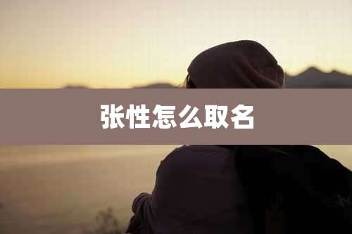 张性怎么取名