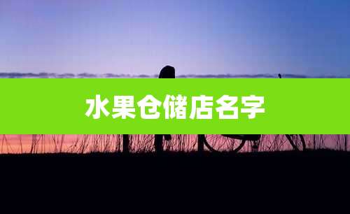 水果仓储店名字
