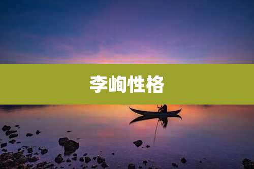 李峋性格