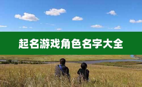 起名游戏角色名字大全