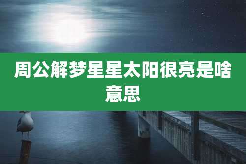 周公解梦星星太阳很亮是啥意思