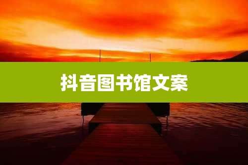 抖音图书馆文案
