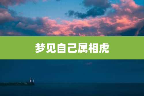 梦见自己属相虎