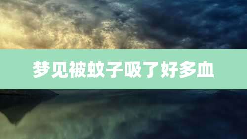 梦见被蚊子吸了好多血