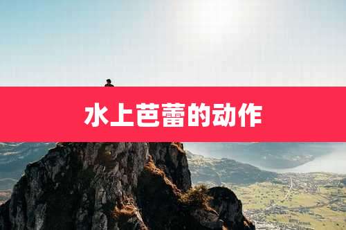 水上芭蕾的动作