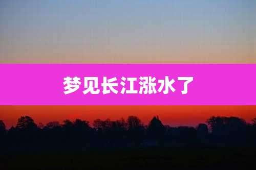 梦见长江涨水了