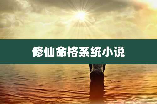 修仙命格系统小说