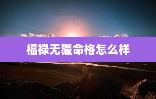 福禄无疆命格怎么样