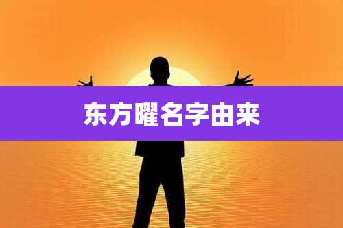 东方曜名字由来