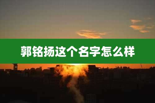 郭铭扬这个名字怎么样