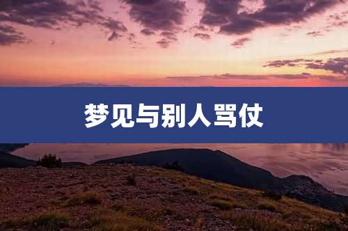 梦见与别人骂仗