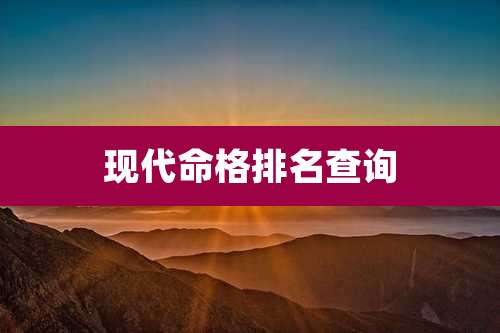 现代命格排名查询