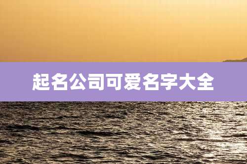 起名公司可爱名字大全
