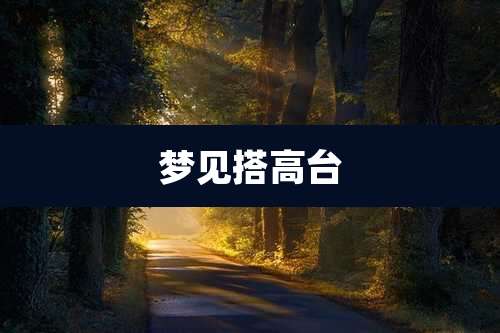 梦见搭高台