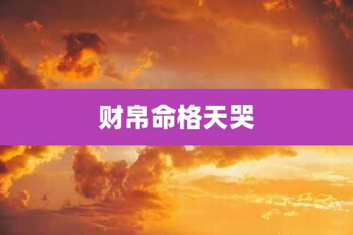 财帛命格天哭