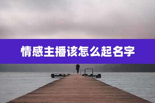 情感主播该怎么起名字