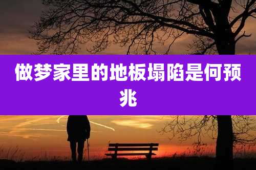 做梦家里的地板塌陷是何预兆