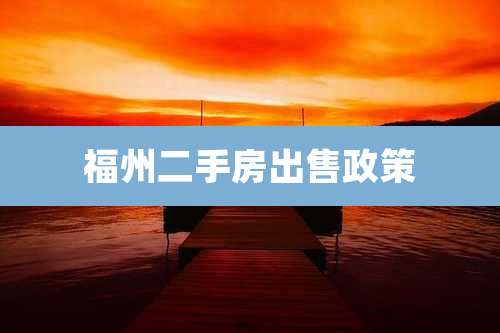 福州二手房出售政策