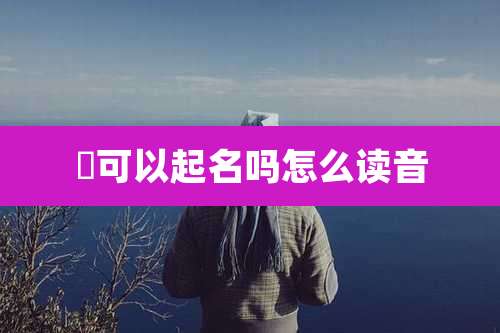 喆可以起名吗怎么读音